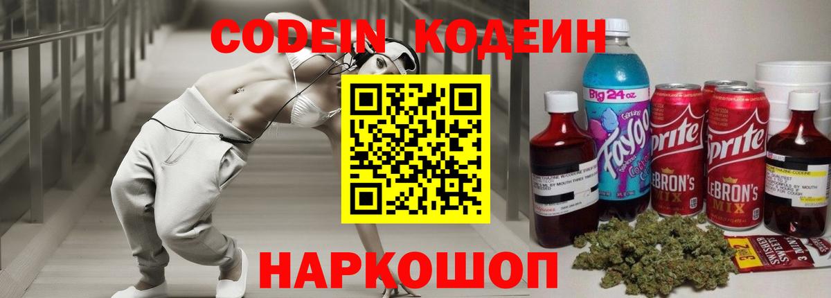 Кодеин Purple Drank  Вход с VPN  Ростов Великий 